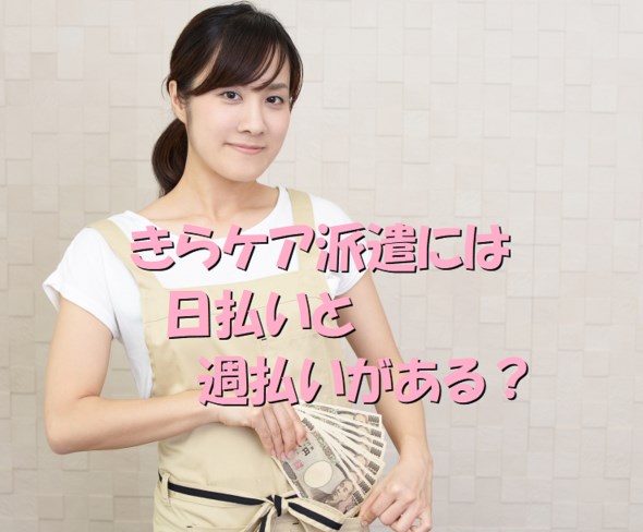 きらケア派遣　日払い　週払い